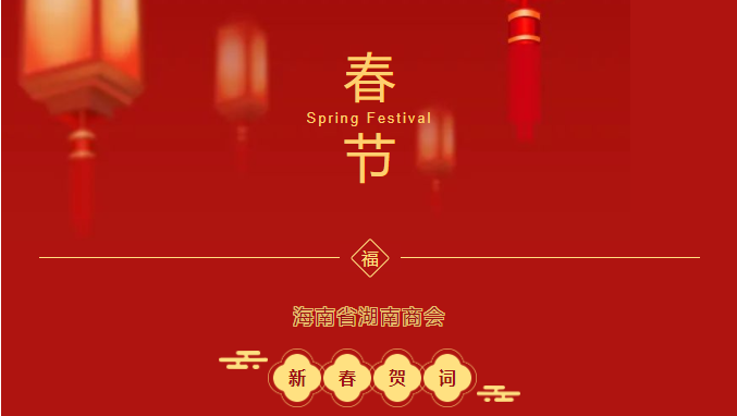 海南省湖南商会2023年新春贺词
