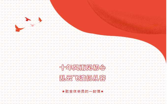 十年风雨见初心，乱云飞渡仍从容