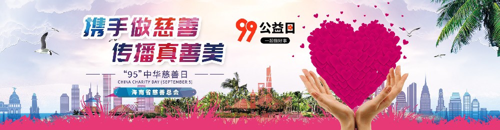 海南将启动系列公益捐赠活动，参与方式→