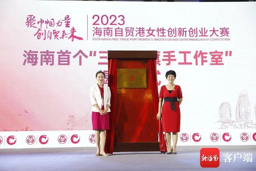 助力女性创新创业——我会副会长高芬芬发起成立海南首个省级三八红旗手工作室