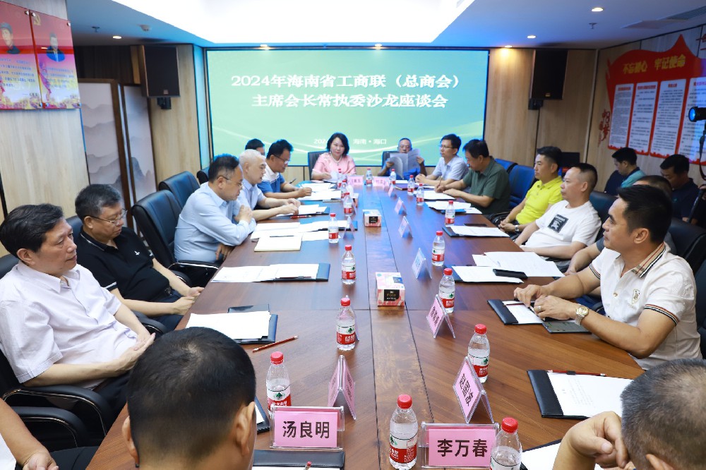 海南省工商联（总商会）主席、会长、执委沙龙座谈会在湖南商会举行