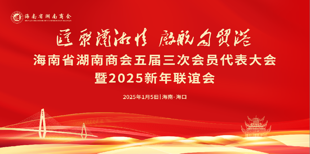 “汇聚潇湘情 启航自贸港”海南省湖南商会五届三次会员代表大会暨2025新年联谊会在海口隆重举行
