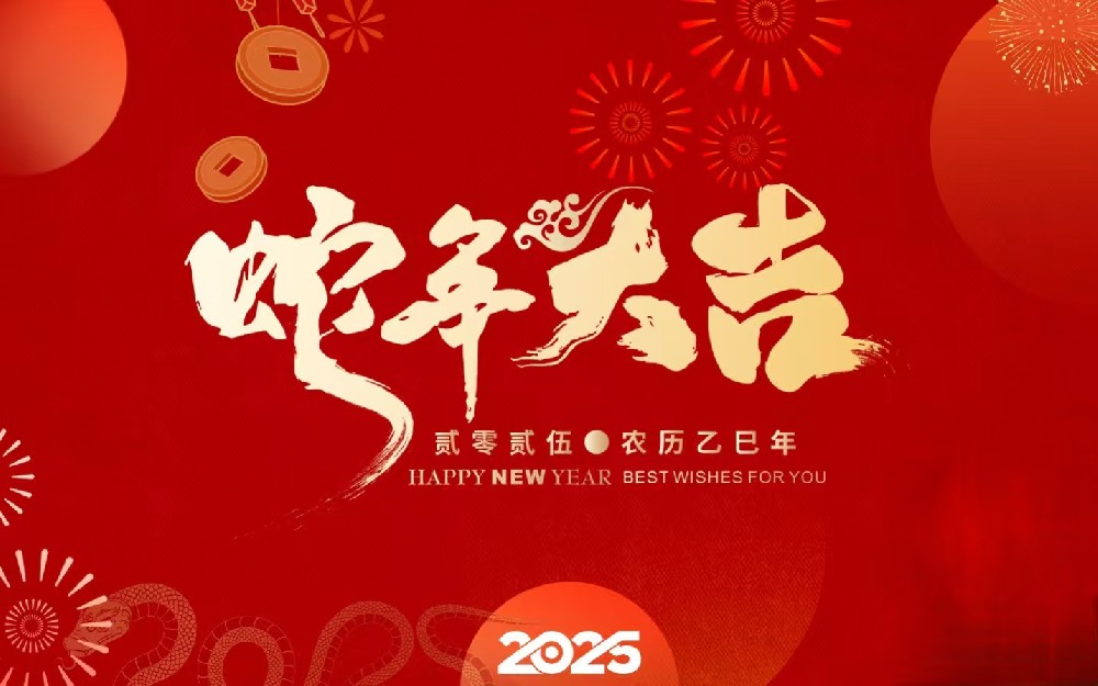 海南省湖南商会2025年新春贺词