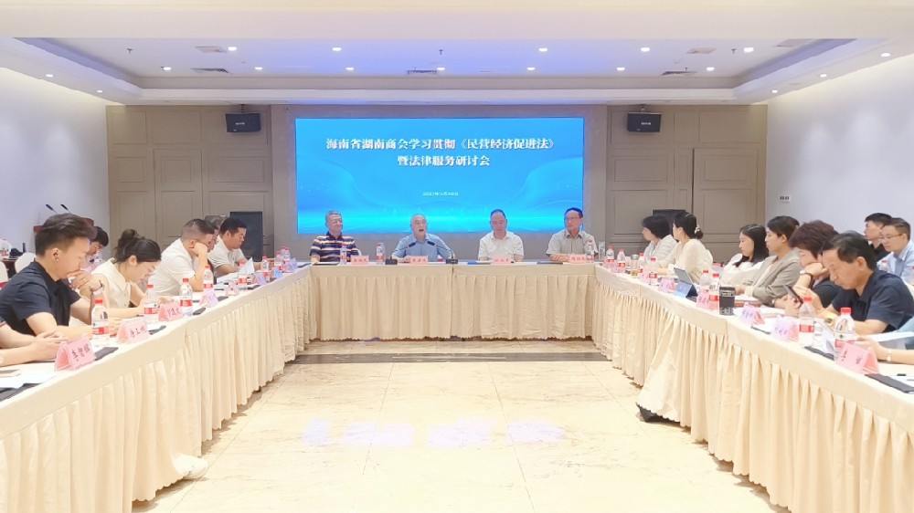 海南省湖南商会举办学习贯彻《民营经济促进法》暨法律服务研讨活动