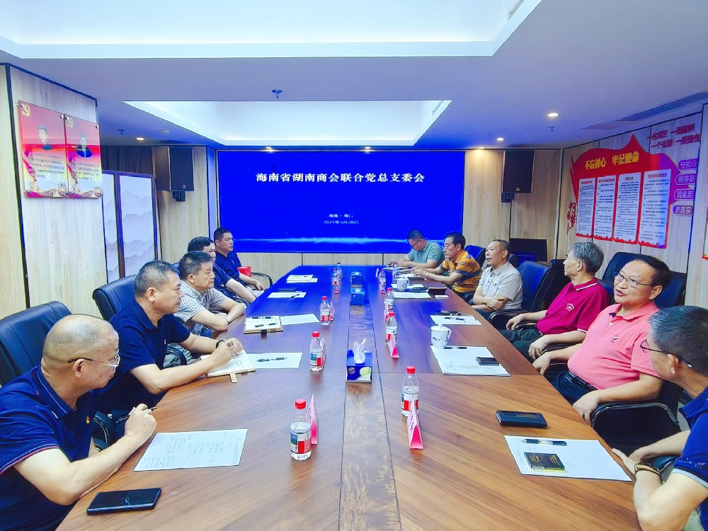 海南省湖南商会一周综述