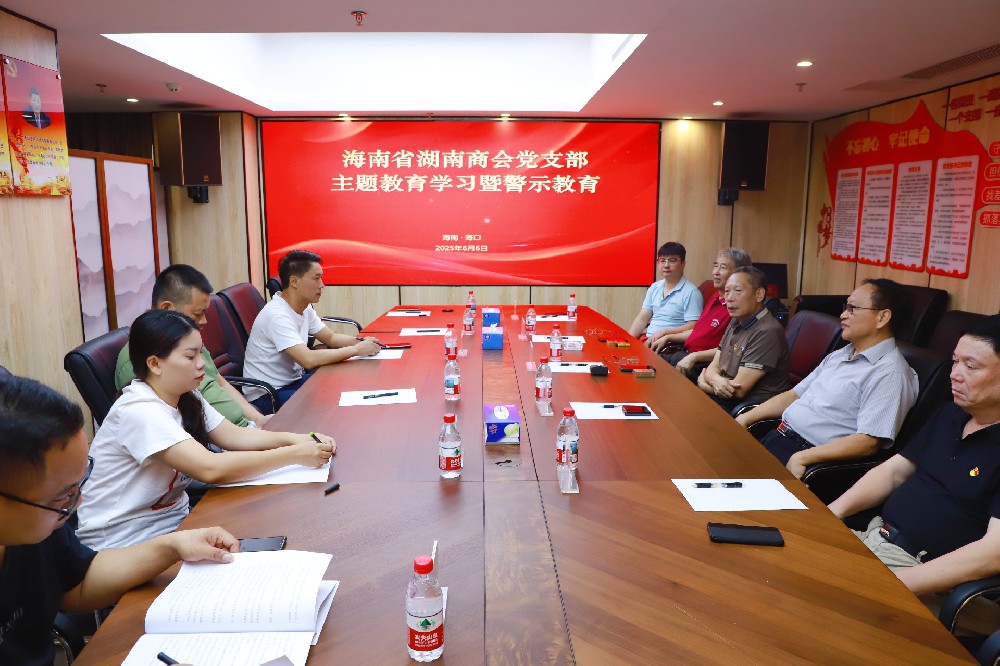 海南省湖南商会一周综述
