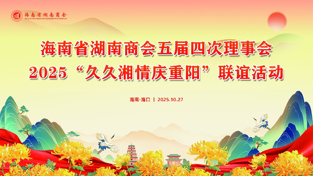 海南省湖南商会举办重阳联谊活动，共叙久久湘情