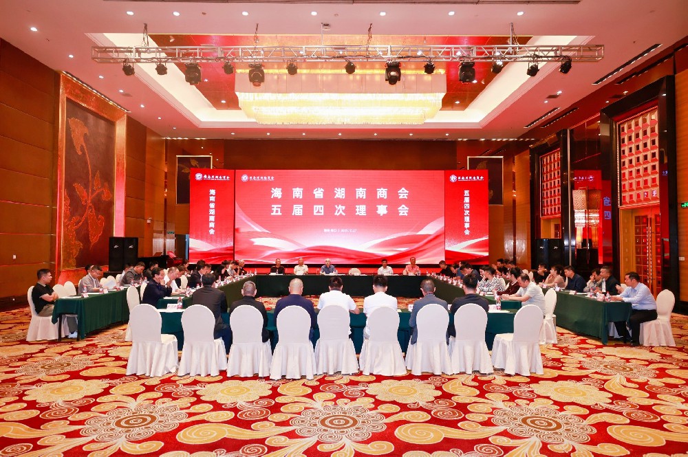 凝心聚力谋发展｜海南省湖南商会第五届第四次理事会圆满举行