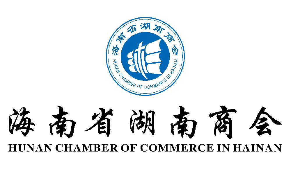 海南省湖南商会一周综述