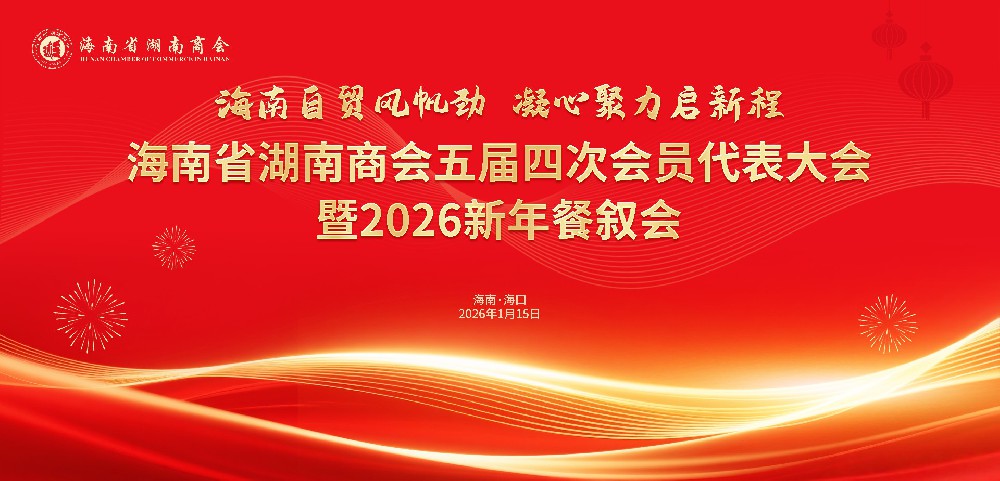 海南自贸风帆劲，凝心聚力启新程——海南省湖南商会五届四次会员代表大会暨2026新年联谊活动圆满召开