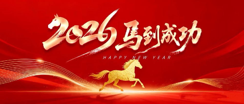 海南省湖南商会2026年新春贺词