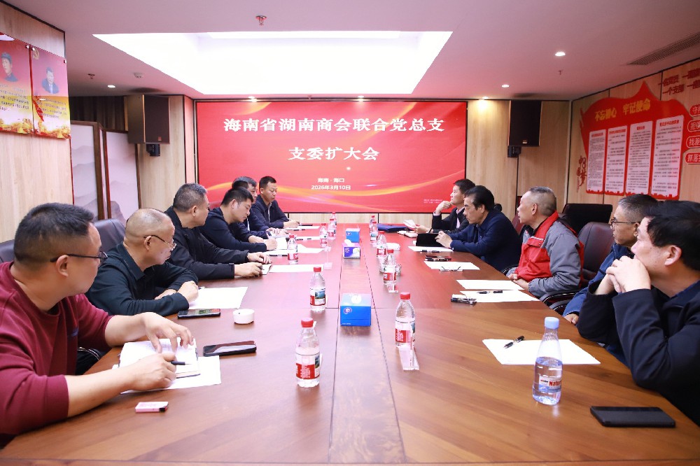 海南省湖南商会一周综述