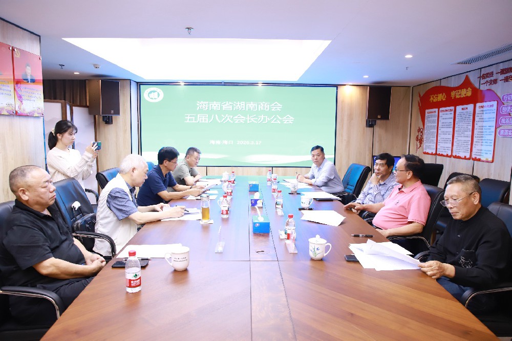海南省湖南商会一周综述