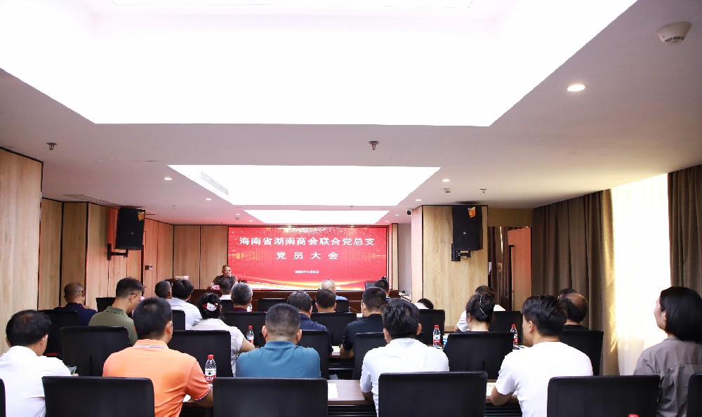 海南省湖南商会一周综述