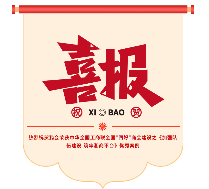 热烈祝贺海南省湖南商会荣获全国工商联“四好”商会建设优秀案例