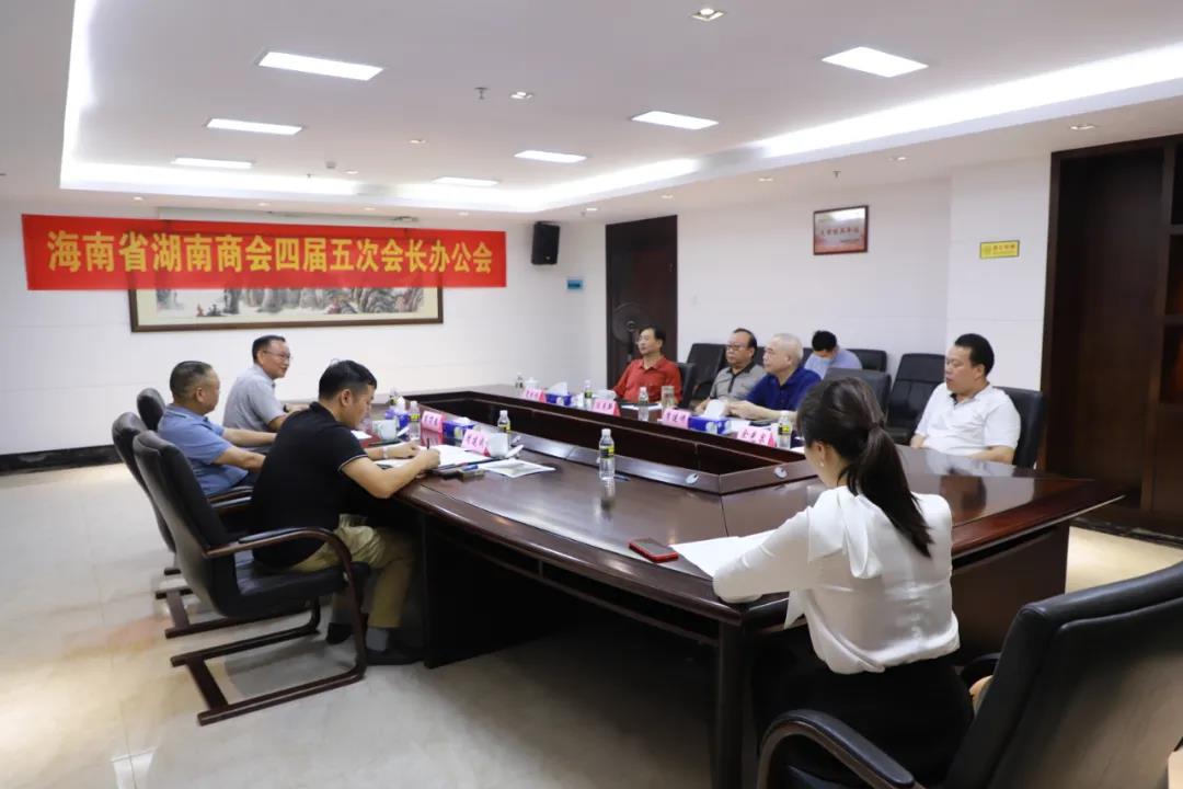 海南省湖南商会召开第四届五次会长办公会议